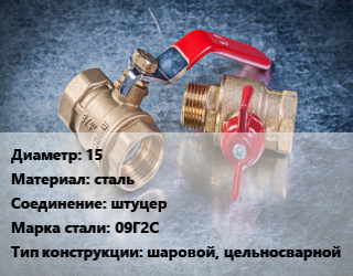 Кран металлический 15 сталь штуцер Сталь: 09Г2С шаровой, цельносварной, УЗТА, Ру16, по запросу цена от 417.75 сом / шт, где купить, условия доставки в Оше и Ошской области